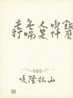 老年人吃饭经常打嗝是什么原因