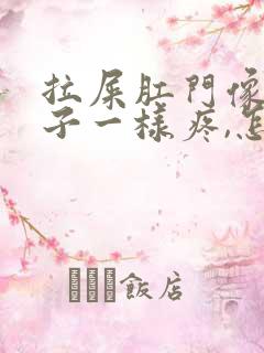 拉屎肛门像裂口子一样疼,怎么回事