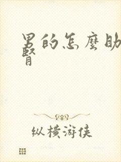 男的怎么助阳补肾