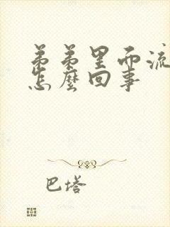 弟弟里面流脓是怎么回事