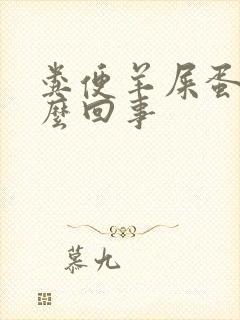 粪便羊屎蛋是怎么回事