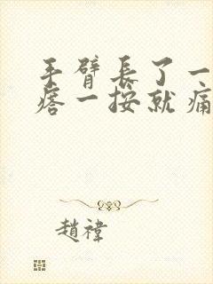 手臂长了一个疙瘩一按就痛