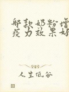 哪款奶粉增强免疫力效果好