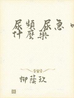 尿频 尿急 吃什么药