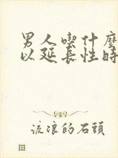 男人吃什么药可以延长性时间