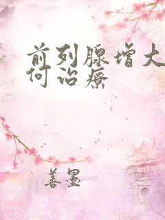 前列腺增大应如何治疗