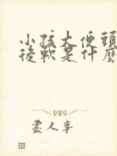 小孩大便头干硬后软是什么原因