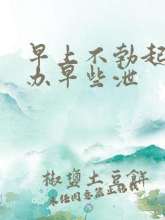 早上不勃起怎么办早些泄