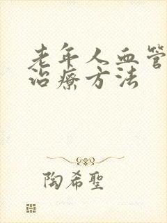 老年人血管斑块治疗方法