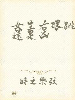 女生右眼跳是吉还是凶