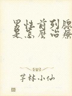 男性前列腺增生是怎么治疗