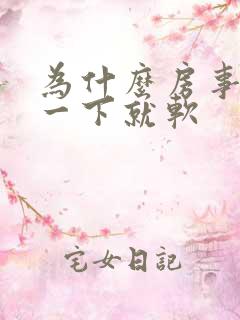 为什么房事硬了一下就软