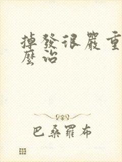 掉发很严重该怎么治