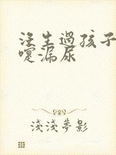 没生过孩子打喷嚏漏尿