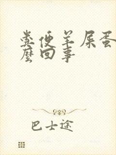 粪便羊屎蛋是怎么回事