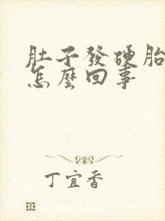 肚子发硬胎动少怎么回事