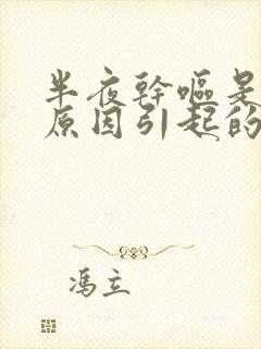 半夜干呕是什么原因引起的