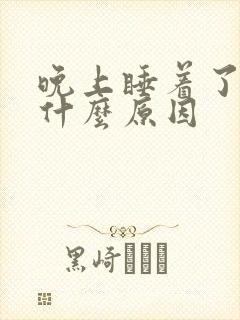 晚上睡着了打嗝什么原因