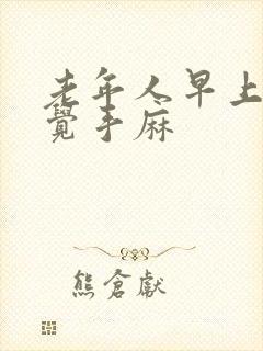 老年人早上睡醒觉手麻