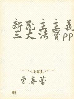 新民主主义革命三大法宝ppt