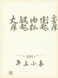 大腿内侧睾丸痒痒越抓越痒