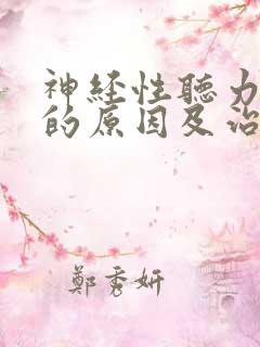 神经性听力下降的原因及治疗