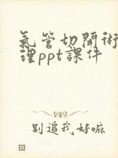 气管切开术后护理ppt课件