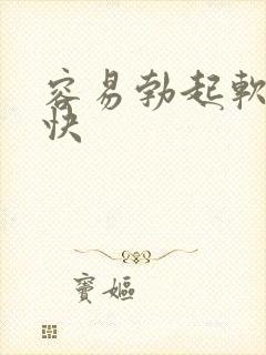 容易勃起软的也快