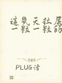 这几天拉屎都是一粒一粒的