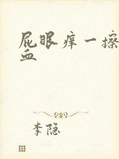 屁眼痒一擦有点血