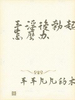 手淫后勃起不坚怎么办