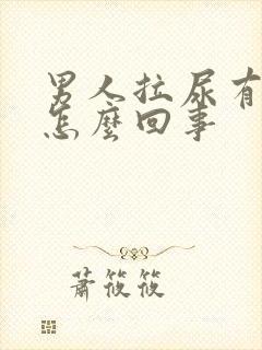 男人拉尿有血是怎么回事