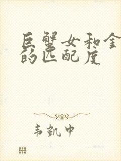 巨蟹女和金牛男的匹配度