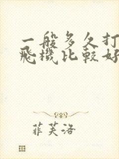 一般多久打一次飞机比较好