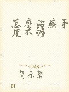 怎么治疗手淫硬度不够