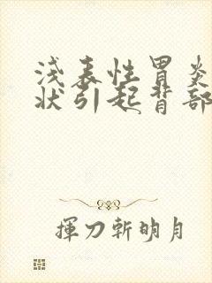 浅表性胃炎的症状引起背部疼痛吗