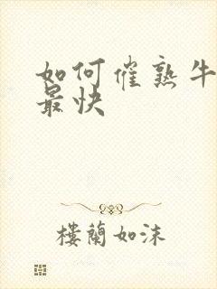 如何催熟牛油果最快