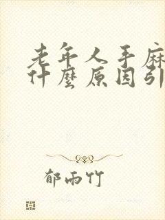 老年人手麻木是什么原因引起的,怎么治疗