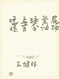 晚上睡觉屁眼痒还有分泌物