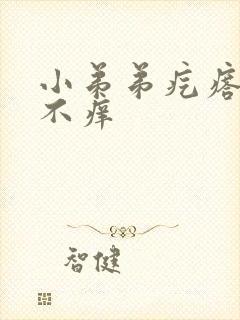 小弟弟疙瘩不痛不痒