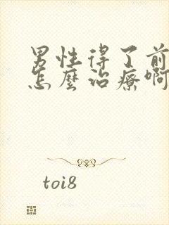 男性得了前列腺怎么治疗啊