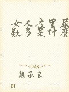 女人夜里尿的次数多是什么原因