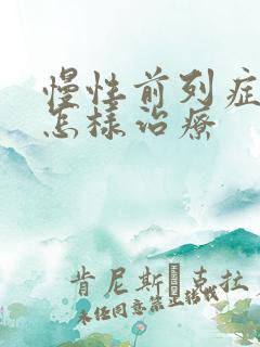 慢性前列症腺炎怎样治疗