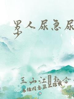 男人尿急尿频尿少