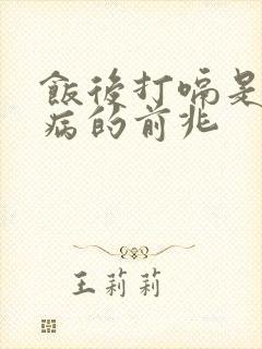 饭后打嗝是什么病的前兆