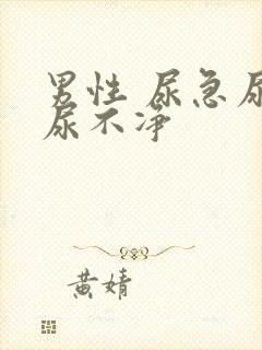 男性 尿急尿频尿不净