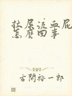 拉屎流血屁眼疼怎么回事