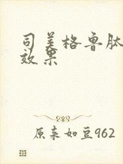 司美格鲁肽口服效果