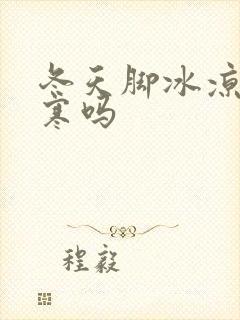 冬天脚冰凉是宫寒吗