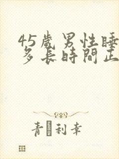 45岁男性睡眠多长时间正常